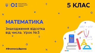 5 клас. Математика. Знаходження відсотка від числа. Урок  № 3 (Тиж.6:ВТ)