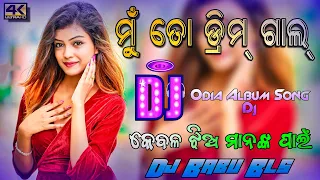 Mu To Dream Girl Odia Album Song Dj | Sambalpuri Odia Dj Song | Dj Babu Bls