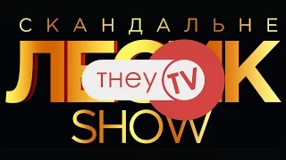 ТНЕУ TV | Allure - night club | "Лесик SHOW" | Випуск-2