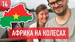 Africa on wheels. Episode 14: Burkina Faso