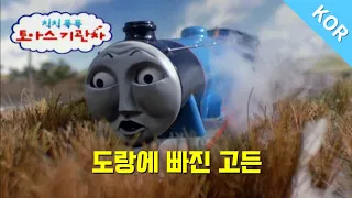 토마스와 친구들 [시즌1-24화] 도랑에 빠진 고든