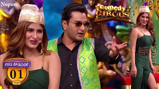 Comedy Circus में में हुई ख़ूबसूरत क़व्वाली (Full Comedy) | Comedy Circus | Ep 1