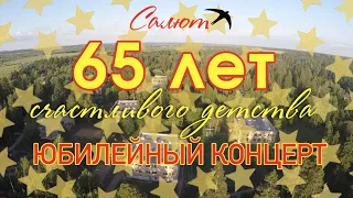 д/г Салют Юбилейный концерт | 65 лет счастливого детства