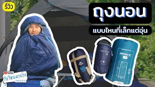 224 รีวิวถุงนอนราคาประหยัด และถุงนอนมัมมี่ เล็กแต่อุ่น ลุย 15 องศารอดไหม I ไปไหนมาบ้าง