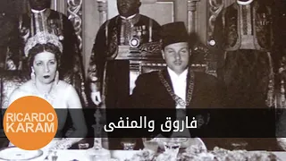 King Farouk and the Exile | الملك فاروق والمنفى