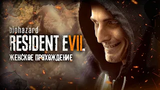 ОТВРАТИТЕЛЬНАЯ ВЕЧЕРИНКА ▼ RESIDENT EVIL 7: BIOHAZARD #9 [женское прохождение игры на русском]