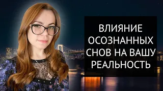 КАК ОСОЗНАННЫЕ СНЫ МЕНЯЮТ ВАШУ РЕАЛЬНОСТЬ.