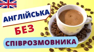 Практика англійської БЕЗ СПІВРОЗМОВНИКА | Англійська українською