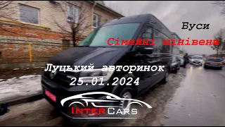 ЛУЦЬКИЙ АВТОРИНОК, БУСИ ТА СІМЕЙНІ МІНІВЕНИ 25.01.2024