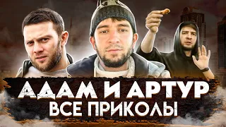 АДАМ И АРТУР │ВСЕ СОВМЕСТНЫЕ ЧЕЧЕНСКИЕ ПРИКОЛЫ