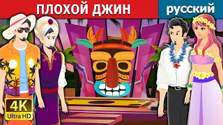 ПЛОХОЙ ДЖИН | Bad Genie Story in Russian | русский сказки