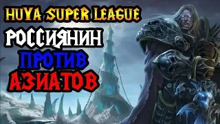 Happy против Азии. Huya Super League [Warcraft 3]