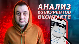 Как анализировать конкурентов ВКонтакте?