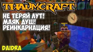 ThaumCraft 4.2.3.5 ► Как не терять вещи после смерти!? Маяк душ! Реинкарнация!