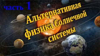 Альтернативная физика Солнечной системы (Часть 1)