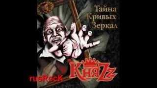 Князь - Корсар (Тайна кривых зеркал, HQ sound)