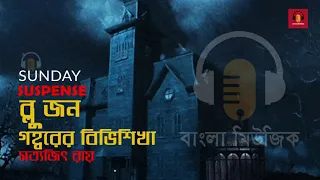 Storys of Sunday Suspense | Blue John Gohborer Bibhisikha | Satyajit Ray - সত্যজিৎ রায়