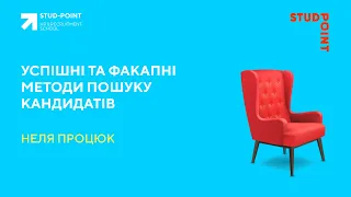 Успішні та факапні методи пошуку кандидатів