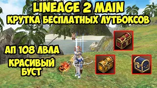 Первая крутка БЕСПЛАТНЫХ лутбоксов в Lineage 2 Main.