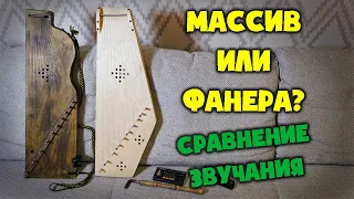 Гусли из Фанеры или Гусли из Массива? Сравнение звучания. Plywood or Pine Tree?