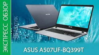 Экспресс-обзор ноутбука ASUS A507UF-BQ399T