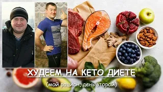 ХУДЕЕМ НА КЕТО ДИЕТЕ (день 2) 10 марта 2020г.