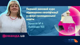 Команда 103 Заняття 4