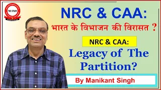 NRC & CAA: भारत के विभाजन की विरासत ? NRC & CAA: Legacy of the Partition? Explained By Manikant Sir