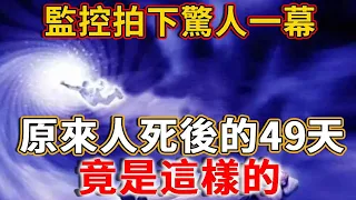 監控拍下驚人一幕，原來人死後49天，竟是這樣的，看完恍然大悟 #禪語 #死後49天 #陰間