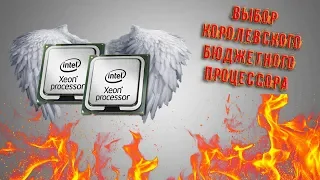 РЫНОК СУПЕР БЮДЖЕТНЫХ ПРОЦЕССОРОВ INTEL XEON 2019