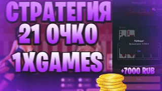 УЗНАЛ АЛГОРИТМ НА 21 ОЧКО 1XGAMES / СТРАТЕГИЯ 1ХБЕТ 21 ОЧКО!