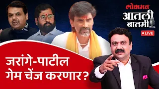 आतली_बातमी Live: जरांगे-पाटील अपक्ष उमेदवार का देत नाहियेत? Loksabha Election 2024 | Ashish Jadhao