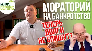 Мораторий на БАНКРОТСТВО 2022. Есть ли повод для волнений? Что будет с процедурой банкротства?