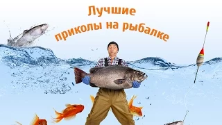 Приколы на рыбалке 2015. Выпуск #6. Fail fishing 2015. Issue #6