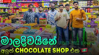 VLOG 28 මාලදිවයිනේ අලුතින් දාපු Chocolate Shop එක😳|Maldives Best Chocolate Shop|Fruit Tree Banana