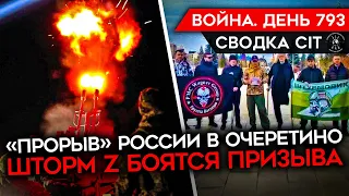 ВОЙНА. ДЕНЬ 793. "ПРОРЫВ" РФ В ОЧЕРЕТИНО/ 18-ЛЕТНЕГО НА ВОЙНУ/ ЭКС-ЗЭКИ НЕ ХОТЯТ В АРМИЮ