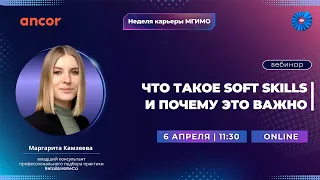 Вебинар от АНКОР «Что такое soft skills и почему это важно»