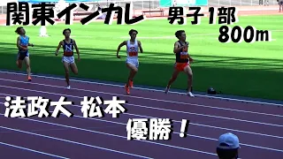 【関東インカレ2022】男子1部800m決勝