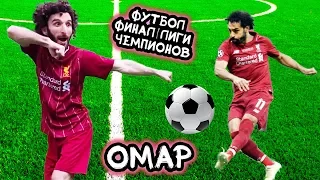 Омар. Футбол. Финал Лиги Чемпионов // Омар в большом городе