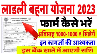 लाड़ली बहना योजना 2023 Online Form Kese bhare || ladli bahan yojana 2023 || 12000 प्रतिमाह मानदेय