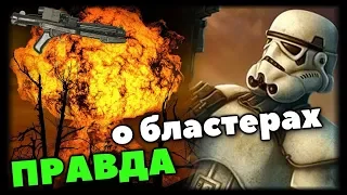 💥БЛАСТЕРЫ - МОЩНЕЕ, ЧЕМ ВЫ ДУМАЛИ! ЛорЗВ#259 💥