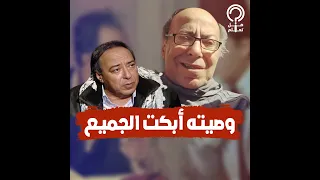 صلاح السعدني.. أوصي بدفنه بجوار صديقه الفنان أبو بكر عزت لسبب لا يتوقعه أحد.. ابنته انهارت في البكاء