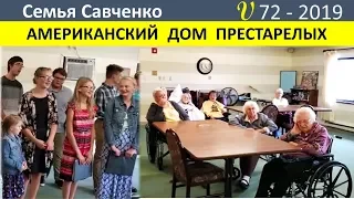 Дом престарелых в Америке. Семья Савченко и Обзор служения молодежи