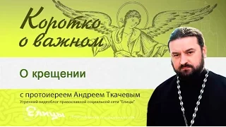 Крещение - прот. Андрей Ткачёв - Коротко о важном