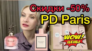 Грандиозная распродажа PD Paris. Мои новинки зимних ароматов ❤️