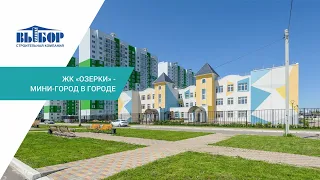 ЖК  «ОЗЕРКИ» - мини-город в городе