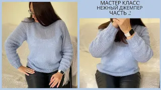 🌿М-КЛАСС! ДЖЕМПЕР Часть 2 (нежный, воздушный) Спицами. Jumper, Sweater (knitted).