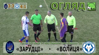 ФК «Зарудці» - ФК «Волиця» 3:3 (2:1), 4:1 п. Огляд Фінал Жовківщини. 2 ліга: гра 1-2 місця. 23.Х.22