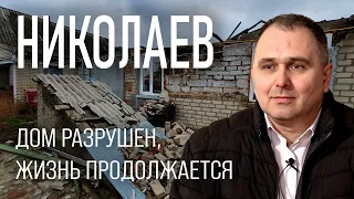 Николаев: дом разрушен, жизнь продолжается!
