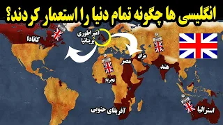 امپراطوری بریتانیا چگونه جهان را کنترل می کردند؟